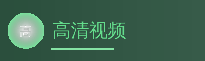 高清视频